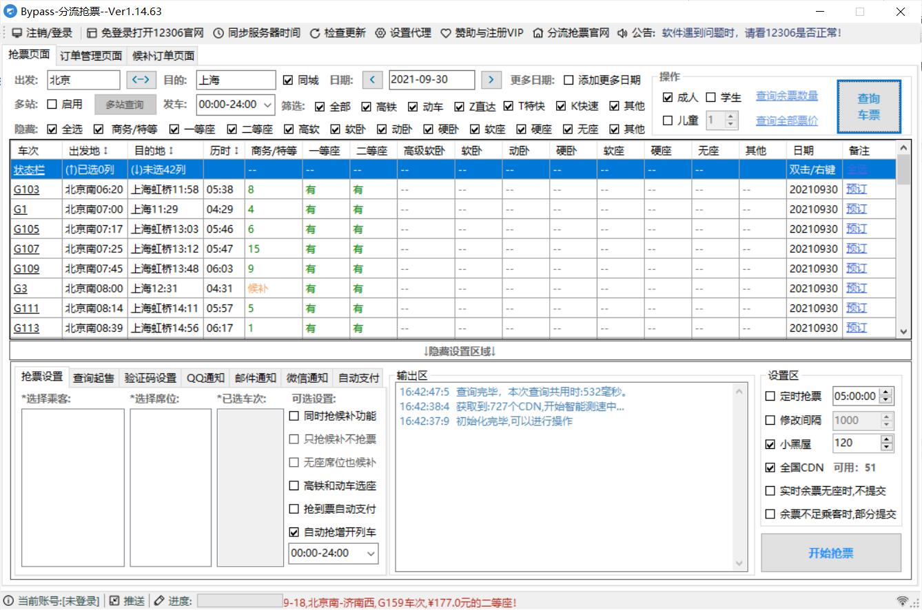 Bypass分流v1.16.25火车票春节抢票神器