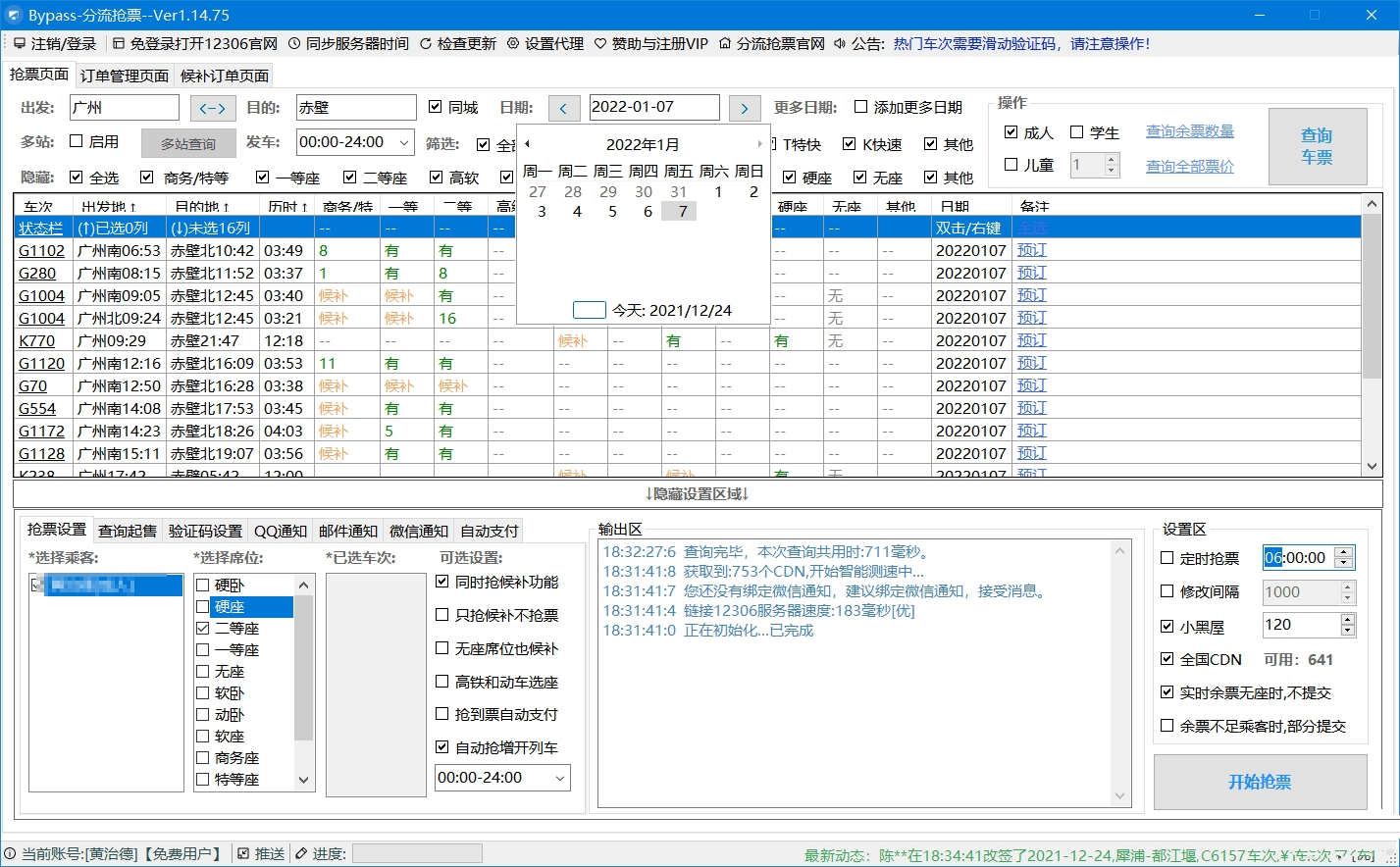 Bypass分流v1.16.25火车票春节抢票神器