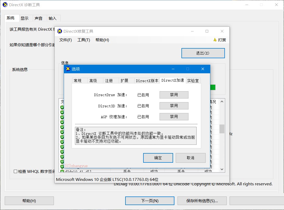 修复DLL工具增强DirectX Repair V4.3绿色