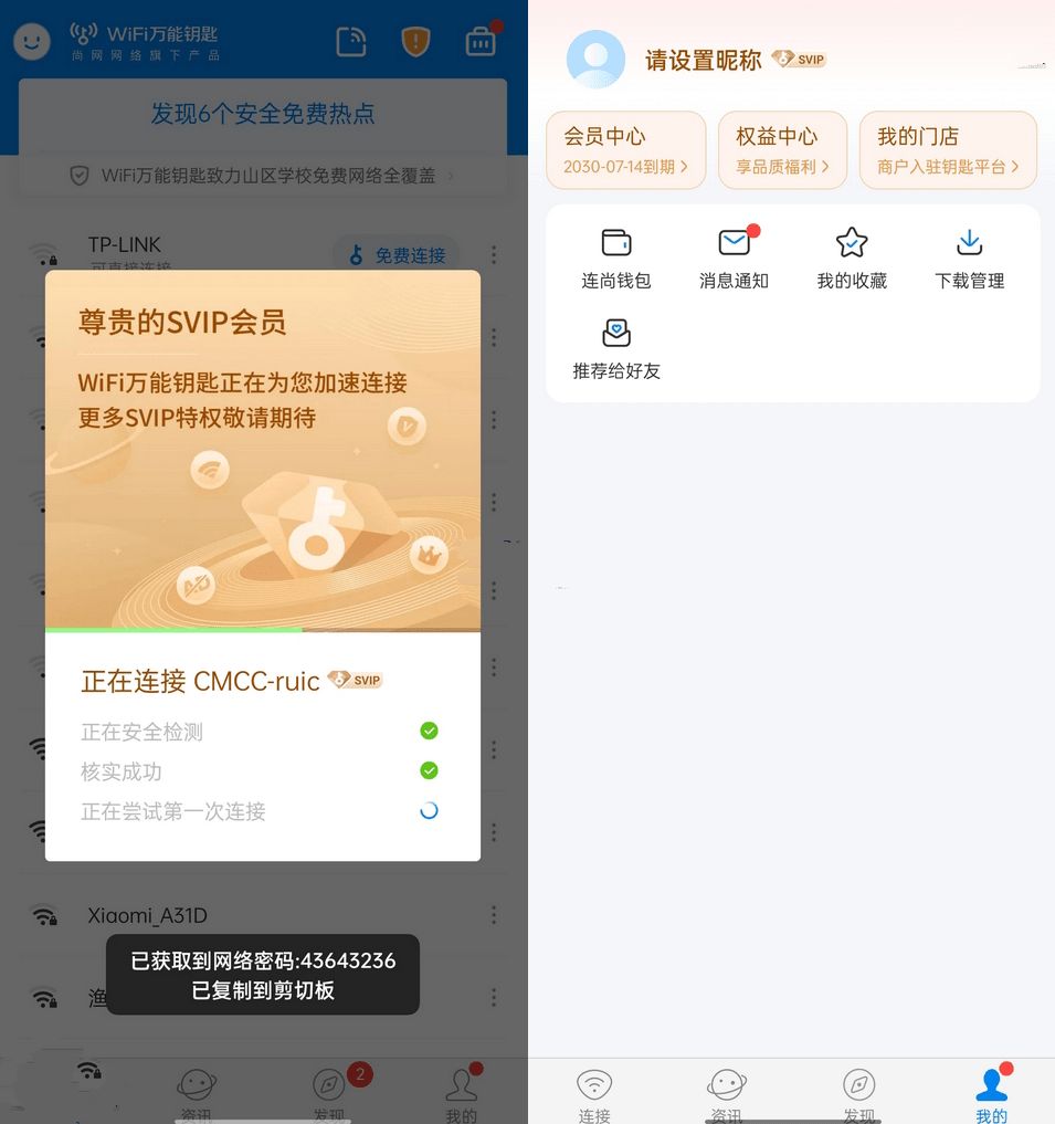 WiFi万能钥匙v5.0.320去广告SVIP破解版