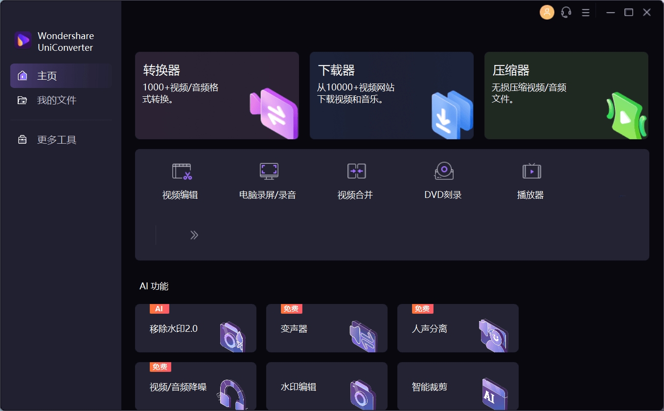 UniConverter中文破解万兴优转v15.5.7.61