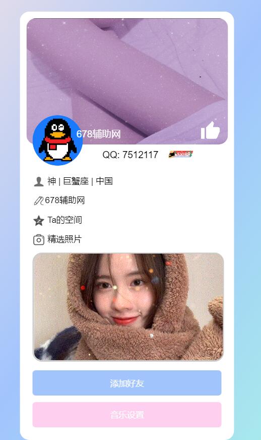仿个人QQ资料单页HTML引导页