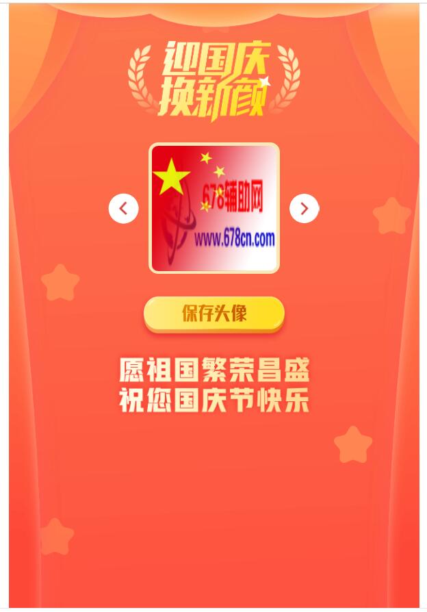 超火的国庆红旗风头像源码+成品