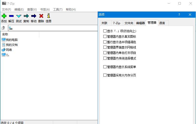 7-Zip解压软件 7-Zip 24.06 Final修订中文版