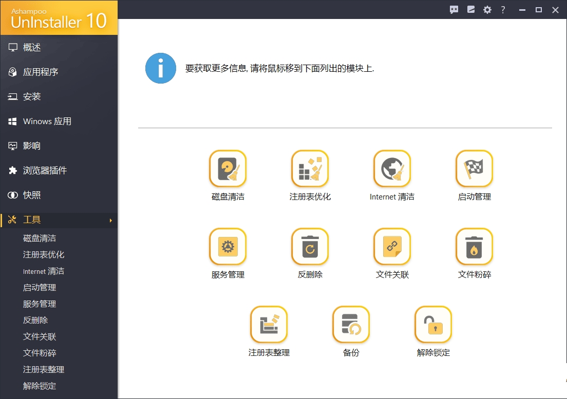 强制卸载软件Ashampoo UnInstaller v10.0.13.0