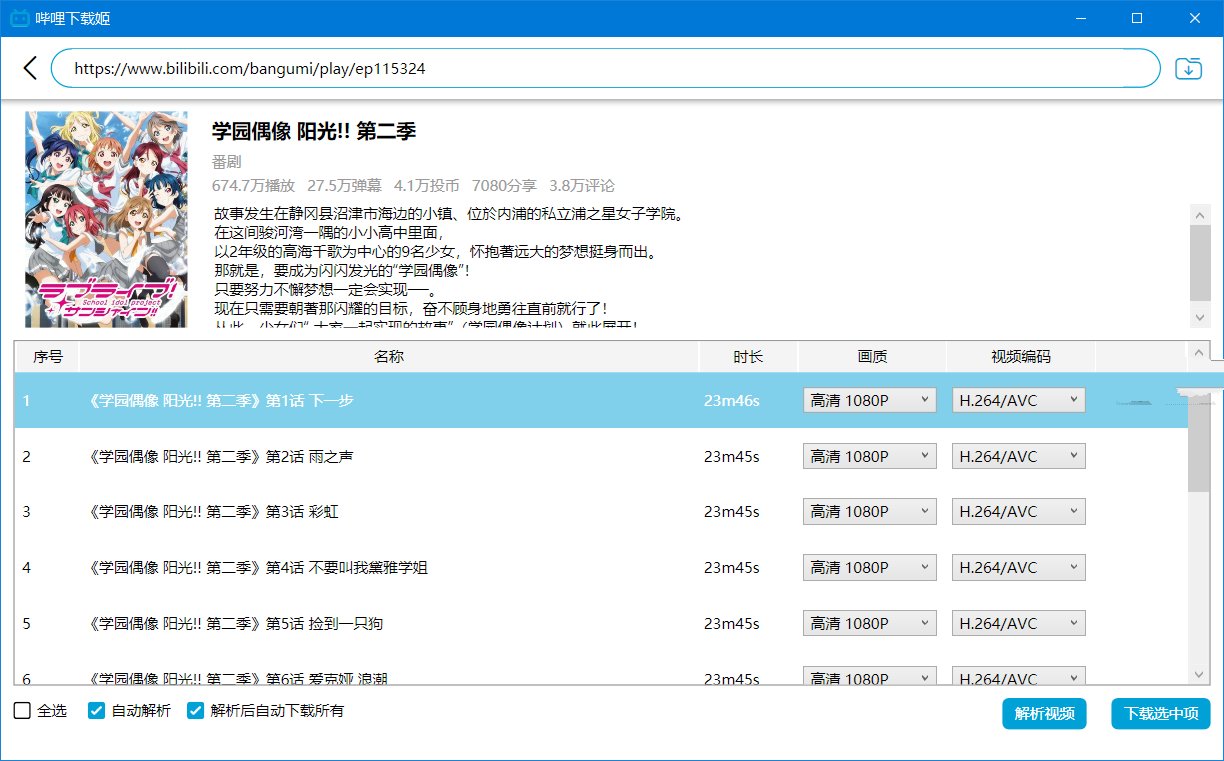 PC哔哩下载姬v1.0.10 B站视频下载工具