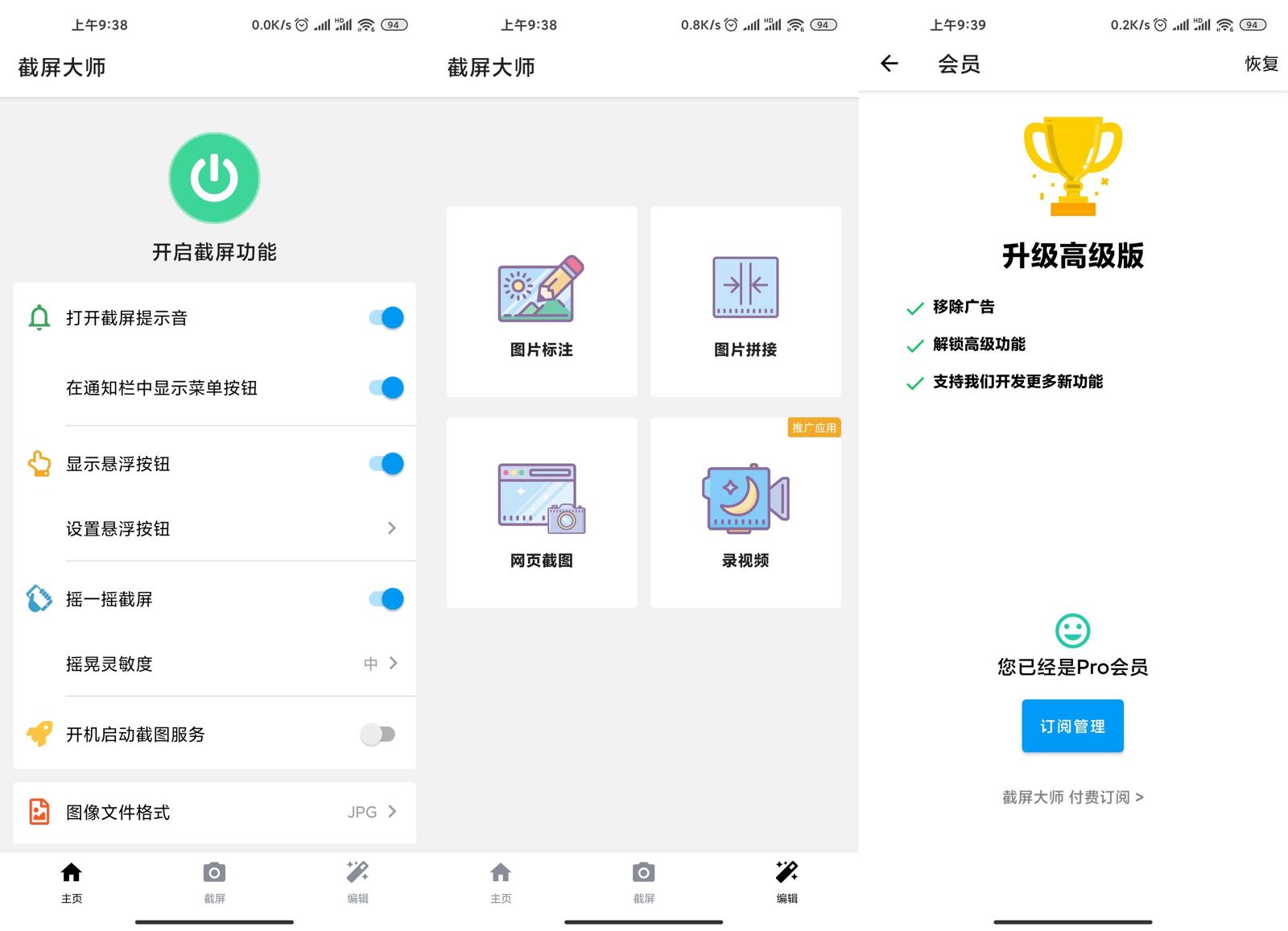 安卓截屏大师v1.8.0.22去广告破解高级版