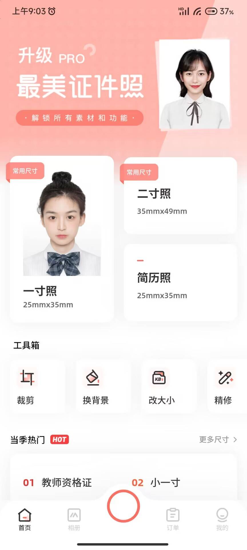 安卓最美证件照v2.2.8内购解锁会员版