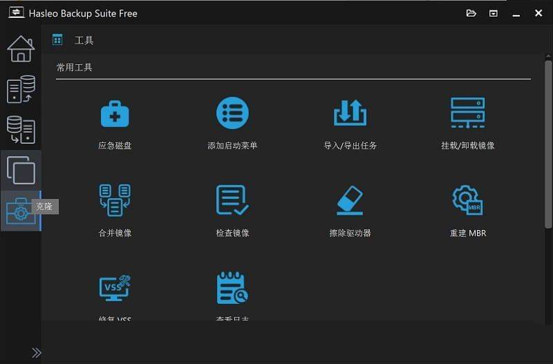 数据恢复软件 Hasleo Backupv4.8.0.2便携版