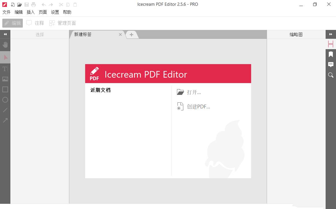 IceCream PDF编辑器 Editor v3.24 中文破解版