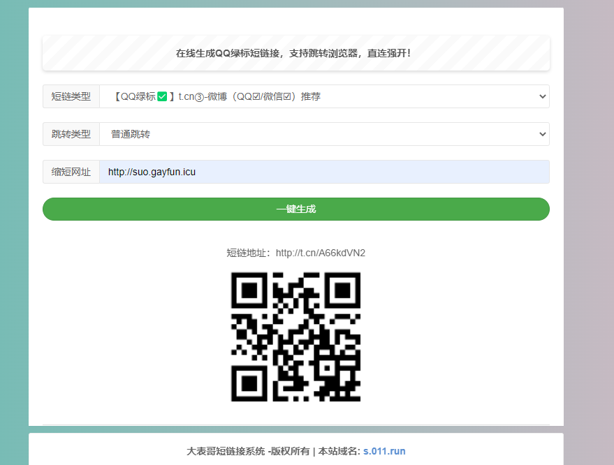QQ绿标网站防红一键在线生成源码