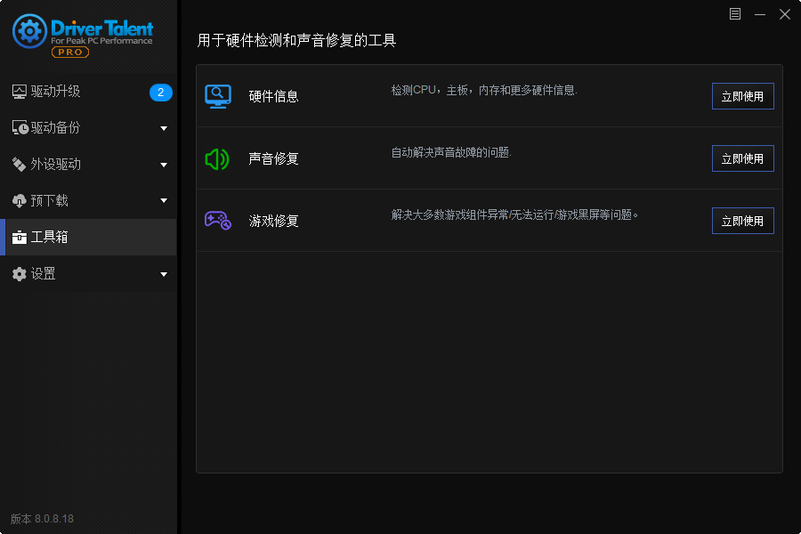 驱动人生海外版DriverTalent  v8.1.11.50