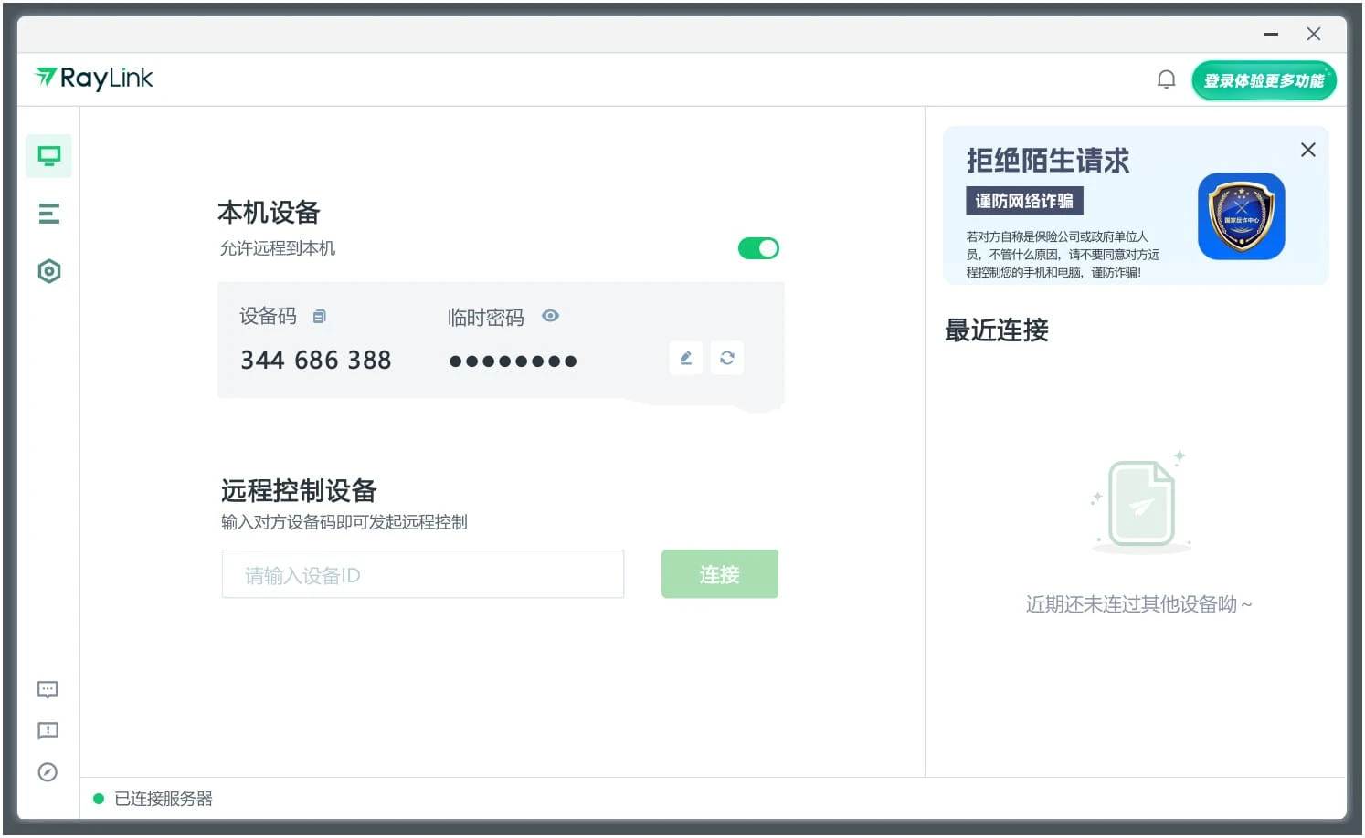 RayLink(远程连接)v8.0.7.9专业的远程软件