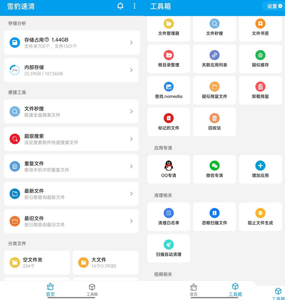 雪豹速清v2.9.50安卓13文件管理清理工具