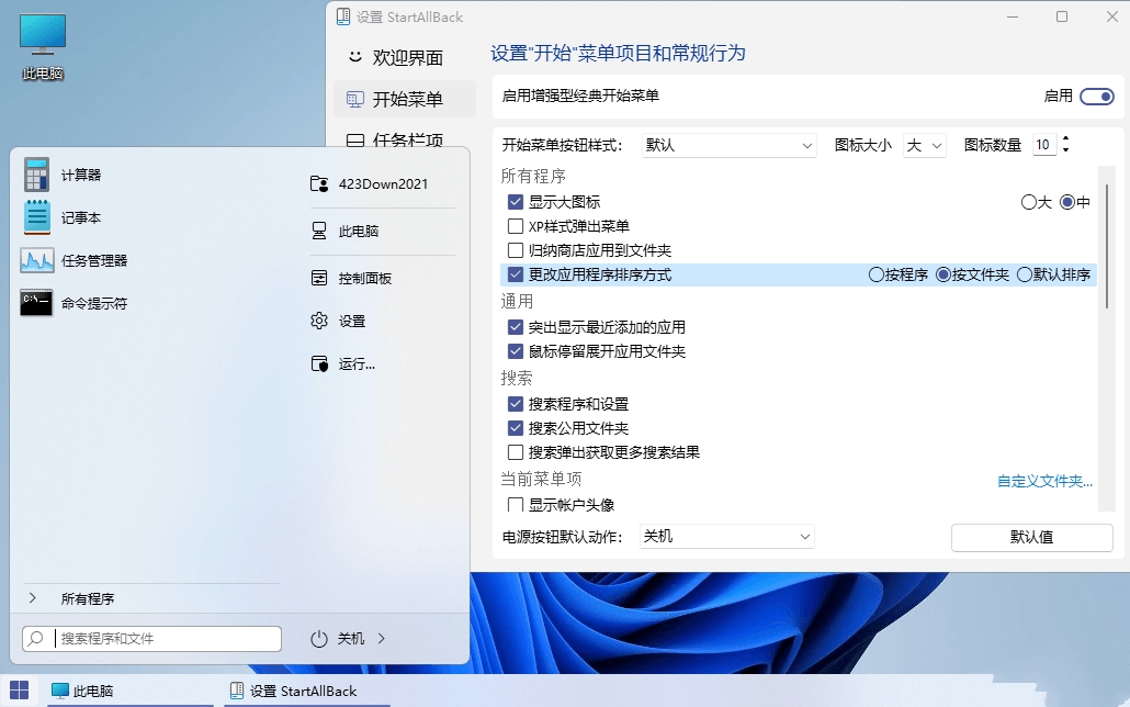 Windows11开始菜单增强工具StartAllBack