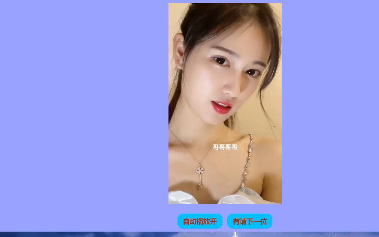 在线随机小姐姐美女视频接口+成品