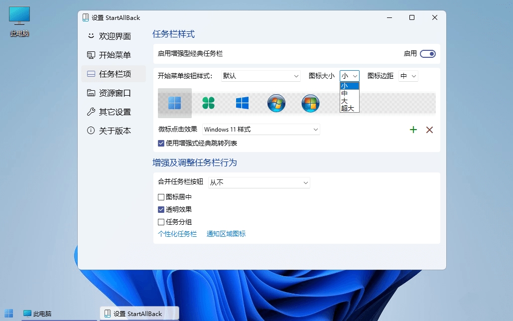 Windows11开始菜单增强工具StartAllBack
