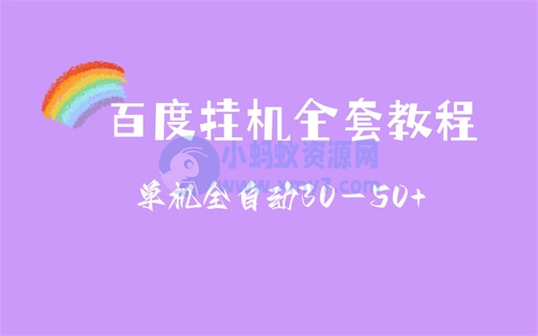 揭秘百度挂机赚钱新玩法 赚钱 博客运营 第1张 揭秘百度挂机赚钱新玩法
