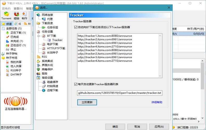 比特彗星BitComet v2.08.7.2解锁全功能豪华版