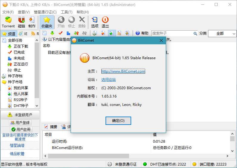 比特彗星BitComet v2.08.7.2解锁全功能豪华版
