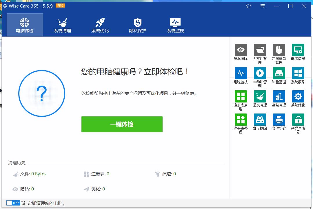 Wise Care v6.7.5.65世界上最快系统优化工具