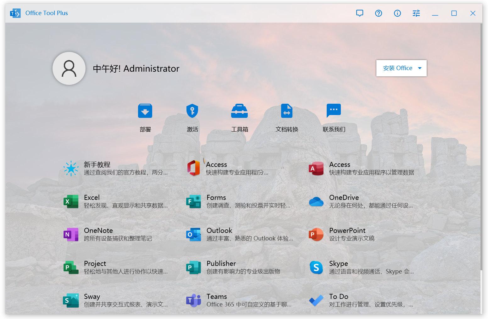 Office Tool Plus v10.13.10安装激活一条龙