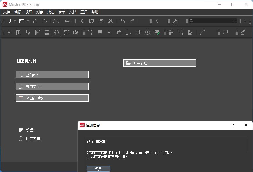 PDF编辑器Master PDF 5.9.85中文破解便携版