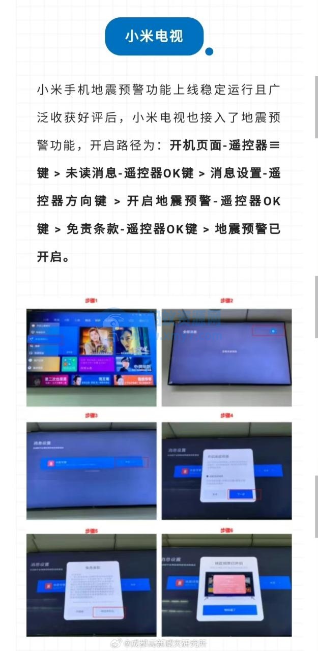 成都减灾所发布各大品牌手机、电视开启“地震预警”功能教程