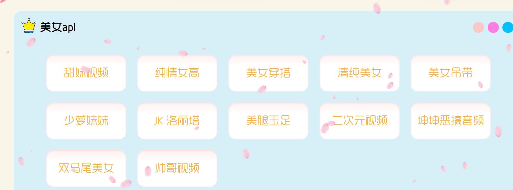 甜妹小姐姐视频API在线观看带源码