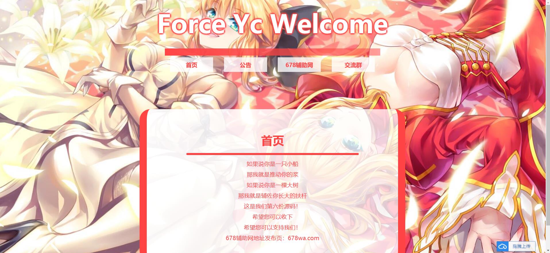 Force Yc 第六引导公告导航页网页源码
