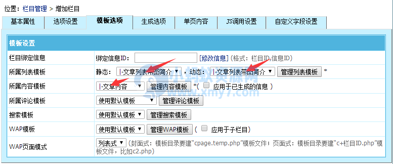 【帝国CMS模板】帝国CMS栏目管理、添加