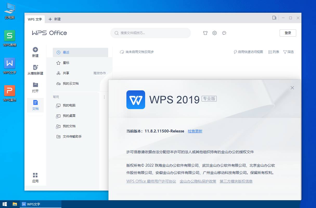 WPS Office 2019 v11.8.2.12287专业加强版
