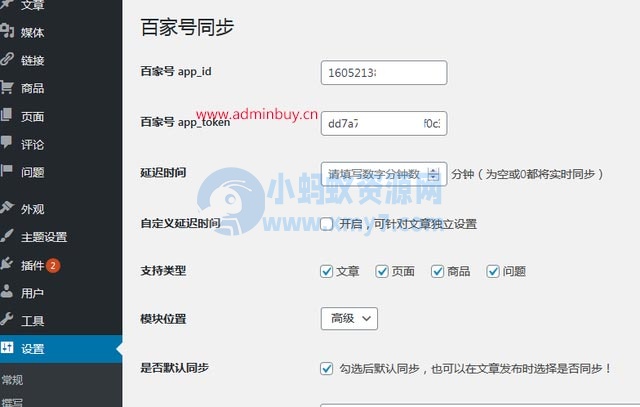 WordPress网站文章怎么自动同步到百家号