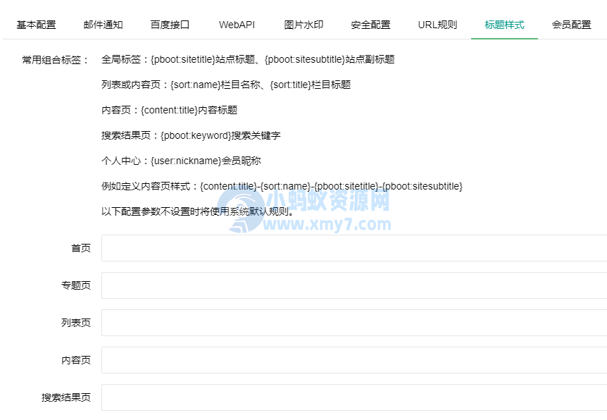 PbootCMS后台SEO标题规则设置