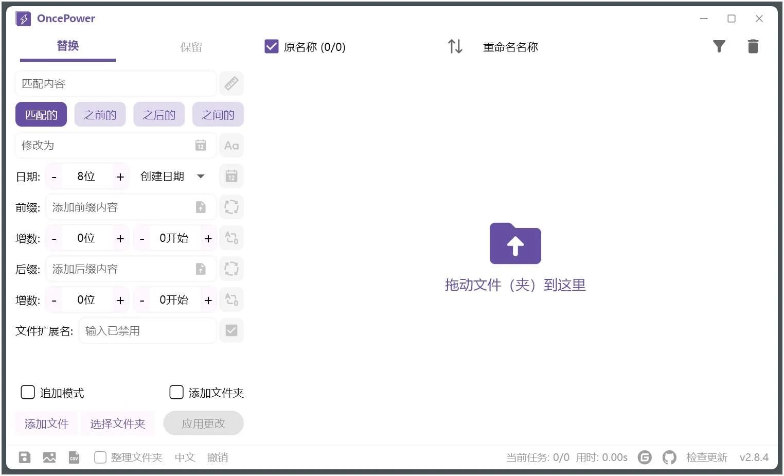 OncePower文件批量重命名工具v2.8.4绿色版
