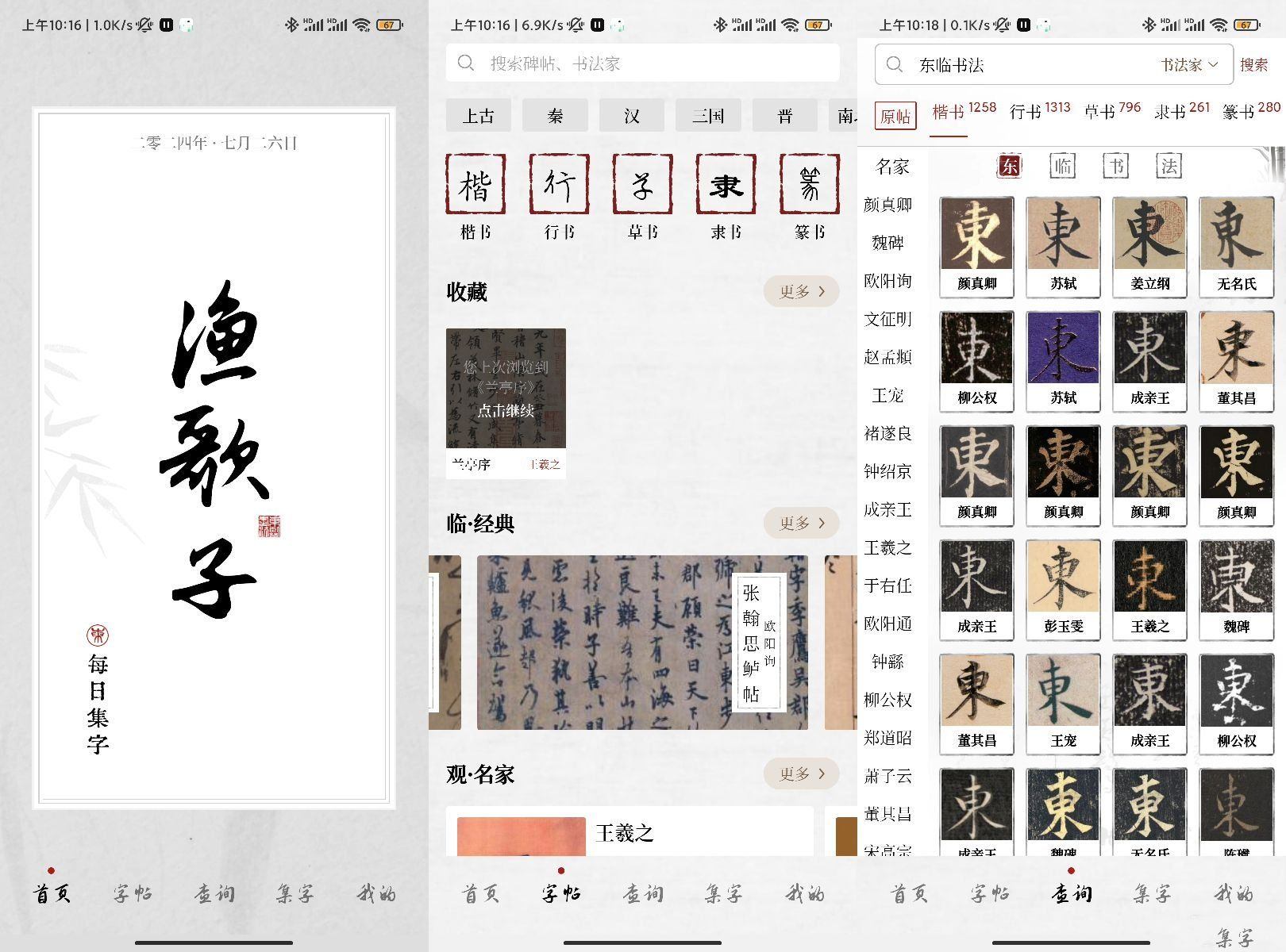 东临书法v1.40免费宝藏书法学习功能强大