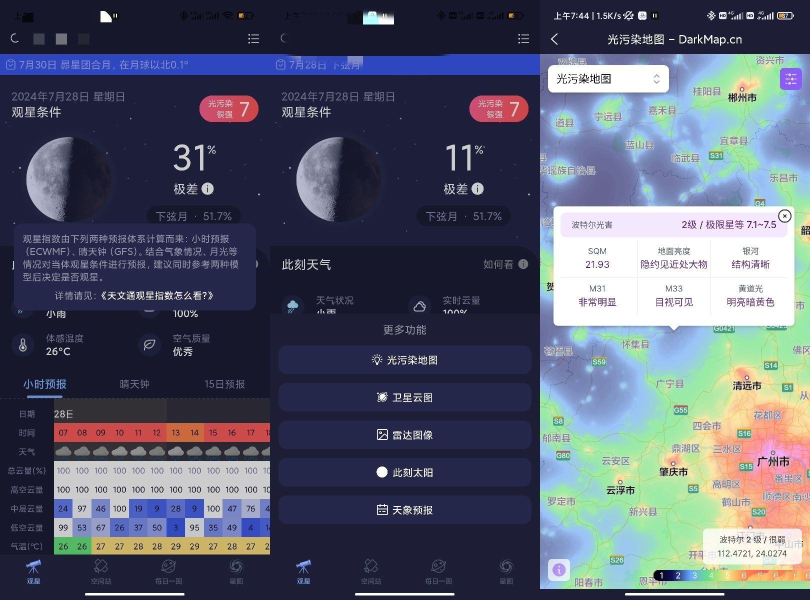 天文通v1.0.24完全免费天文学习与观星软件
