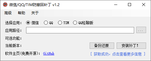 微信/QQ/TIM防撤回补丁v1.2工具