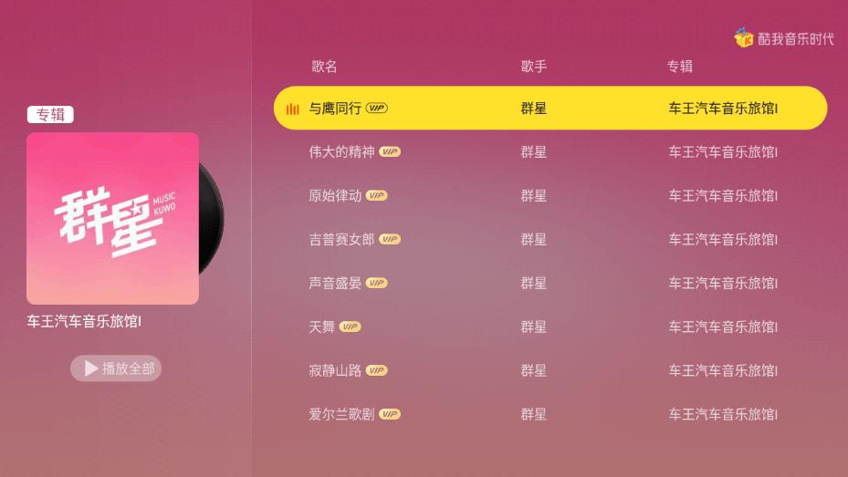酷我音乐时代TV1.9.28免登陆VIP版