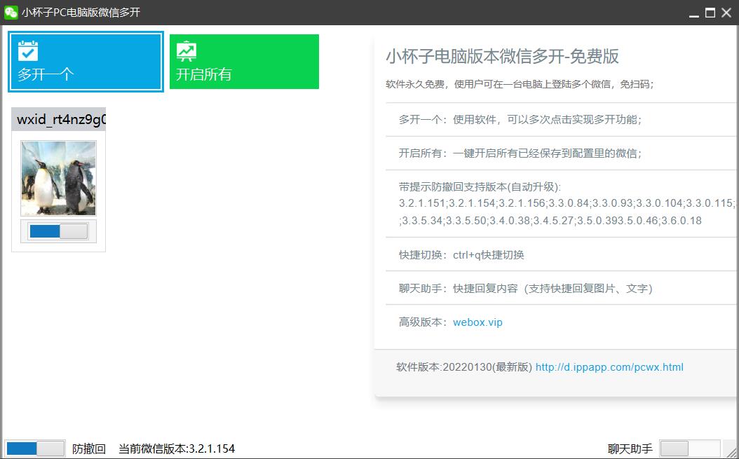 PC小杯子微信多开-防撤回通用版