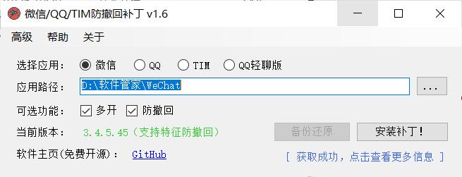 电脑版微信/QQ/TIM防撤回补丁 v1.6