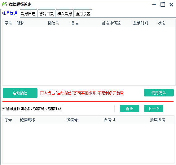 微信超级管家群发自动回复多开等功能
