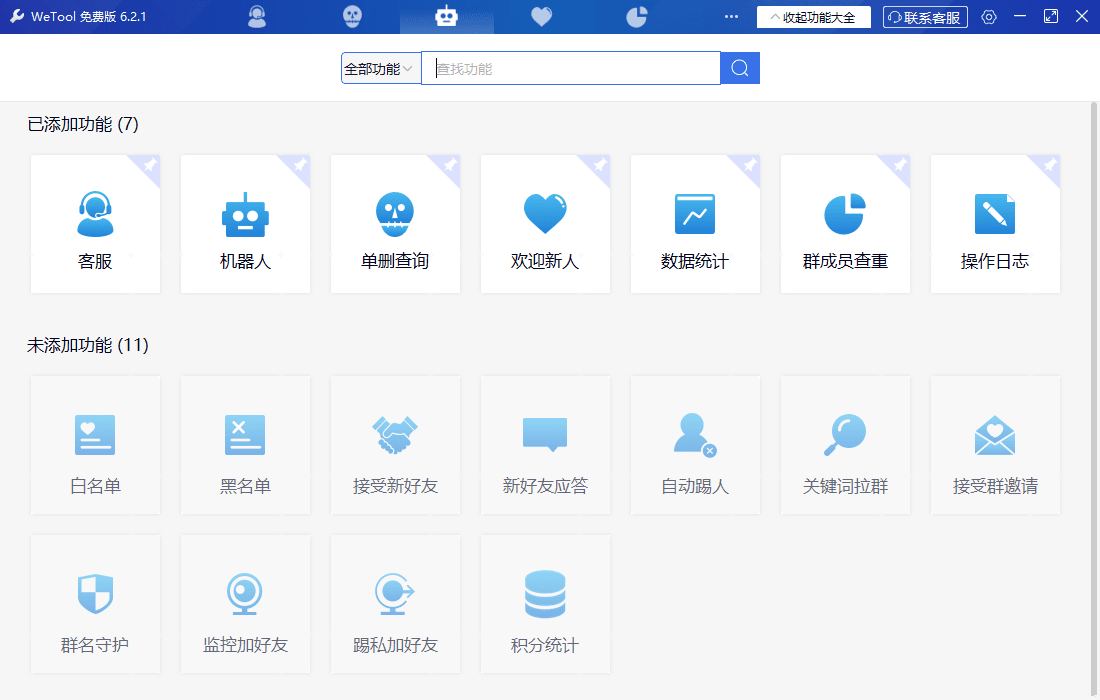 微信辅助神器云机器人WeTool 6.2.1