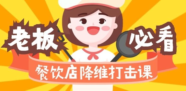 餐饮店降维打击课 味觉爆品品牌营销
