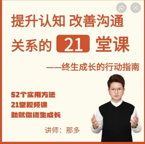 那多提升认知改善沟通关系的21堂课