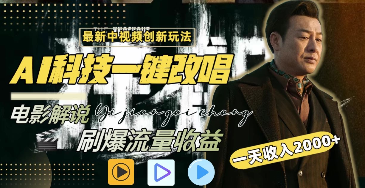 中视频最新玩法AI一键改唱影视解说