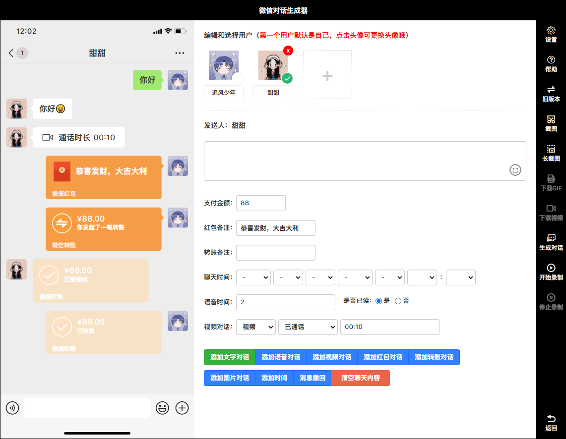 微信聊天伪造对话生成工具v23.05绿色版