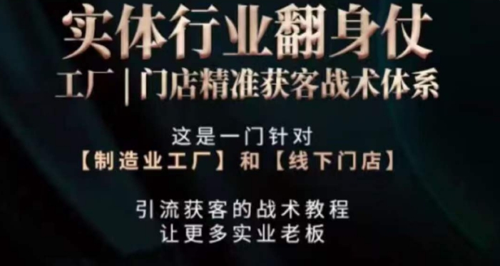 打响实体翻行业身仗​工厂门店精准获客