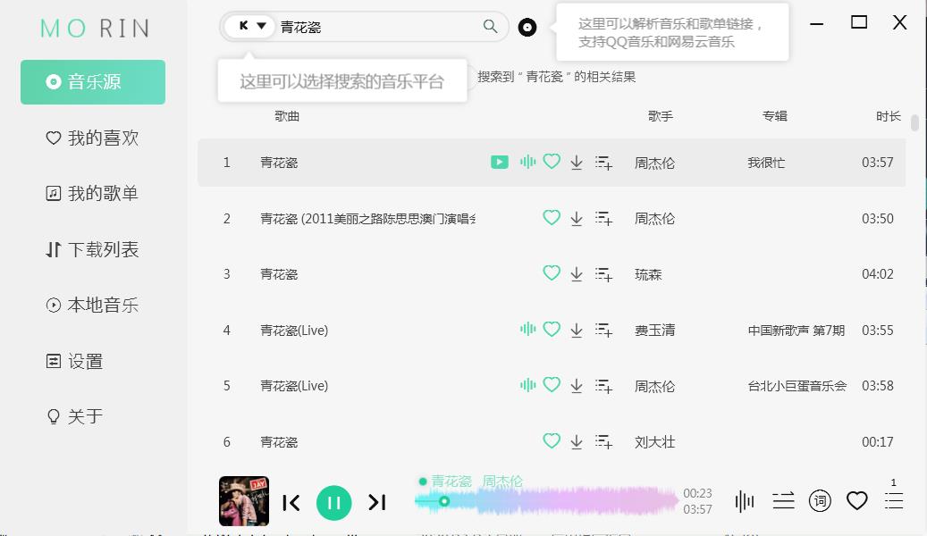 魔音Morin电脑v2.8.0付费歌曲下载神器
