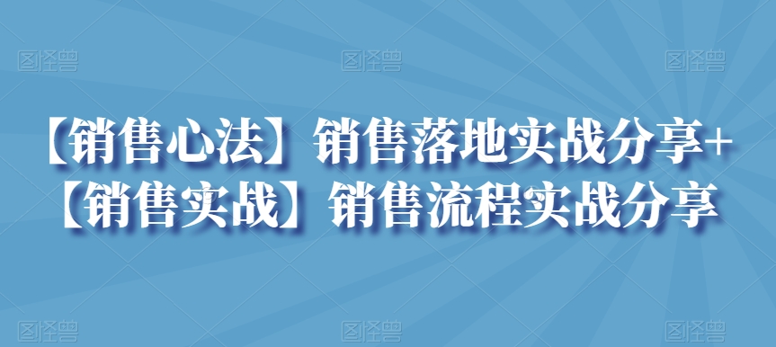 销售心法落地实战分享流程实战分享